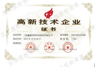 高新技術(shù)企業(yè)證書(shū)