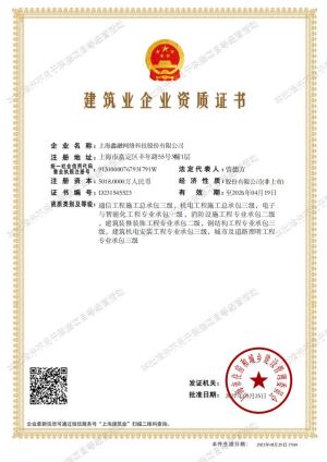 電子與智能化工程專(zhuān)業(yè)承包一級(jí)